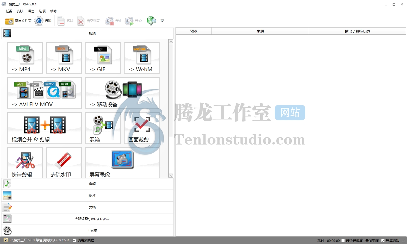 格式工厂 Format Factory v5.15.0.0 便携版插图 格式工厂 Format Factory v5.15.0.0 便携版插图