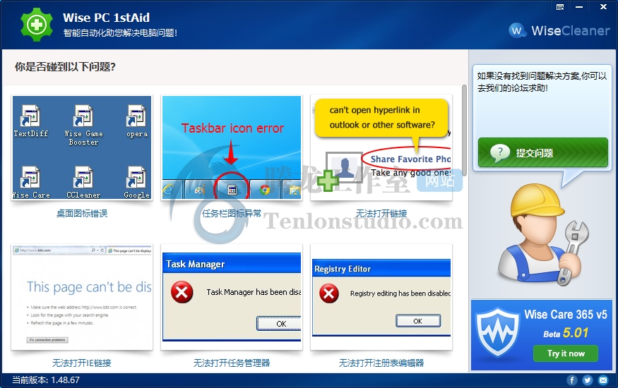 Wise PC 1stAid v1.48.67 免费的电脑问题急救站