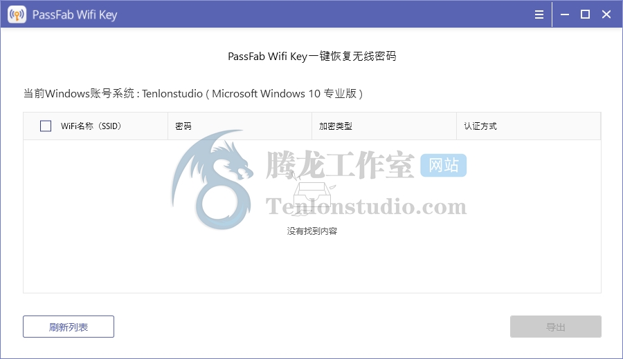 PassFab Wifi Key v1.2.0.1 无线WIFI密码找回工具
