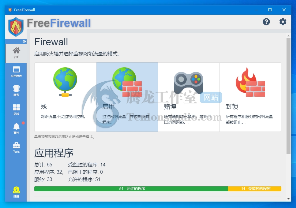 Free Firewall v2.5.2 免费网络防火墙软件