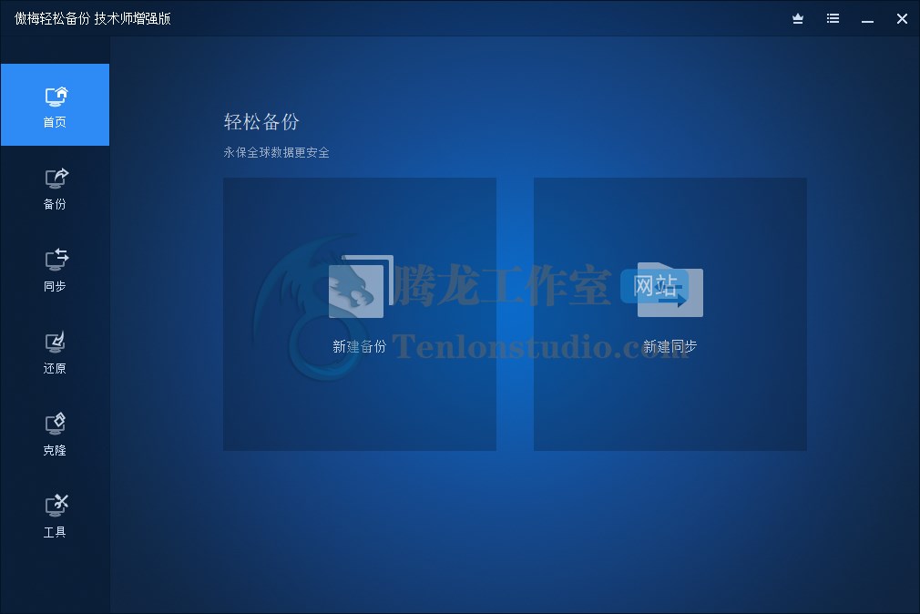 傲梅轻松备份 AOMEI Backupper Technician Plus v6.1.0 破解版