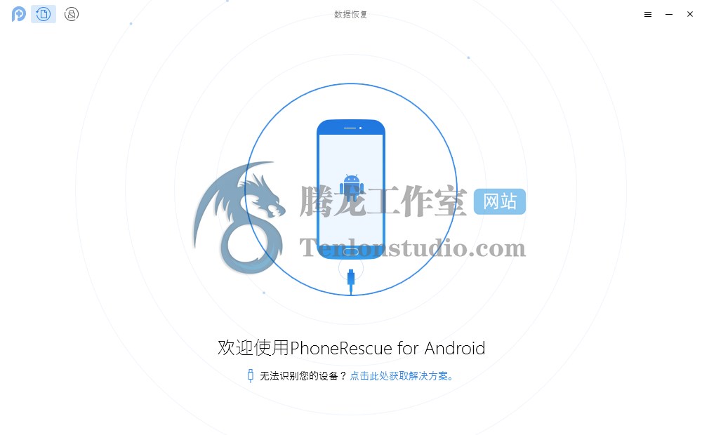 安卓数据恢复工具 PhoneRescue for Android v3.7.0.20200424 破解版