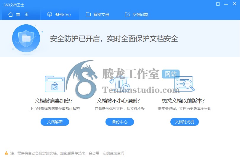 360文档卫士 v1.0.0.1202 自动备份文档 勒索病毒解密工具