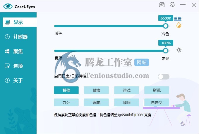 屏幕护眼滤蓝光软件 CareUEyes Pro v2.2.10.0 便携破解版插图3 屏幕护眼滤蓝光软件 CareUEyes Pro v2.2.10.0 便携破解版插图3