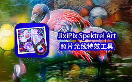 照片光线特效工具 JixiPix Spektrel Art v1.1.9 破解版