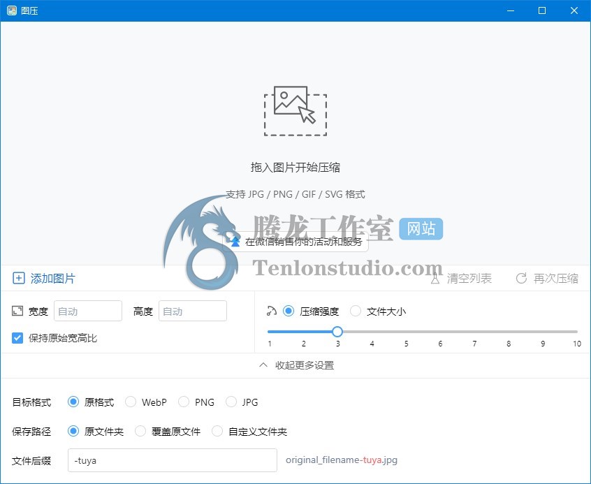 图压 v0.4.1 简单易用的图片压缩软件 支持批量压缩 –