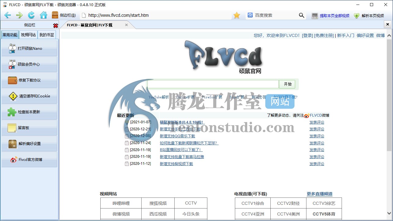 硕鼠 v0.4.8.10 主流视频网站下载工具 –