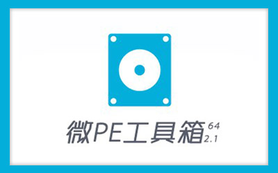 微PE工具箱 v2.1 Win10PE内核 纯净、实用、不流氓