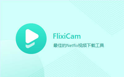 网飞下载工具 FlixiCam Netflix Video Downloader v1.4.1 破解版