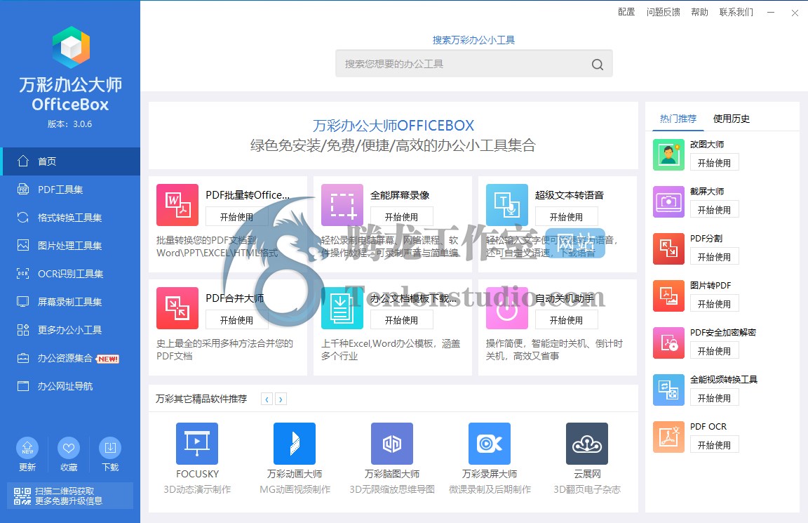 万彩办公大师（OfficeBox）v3.0.6 办公必备的小工具百宝箱 –