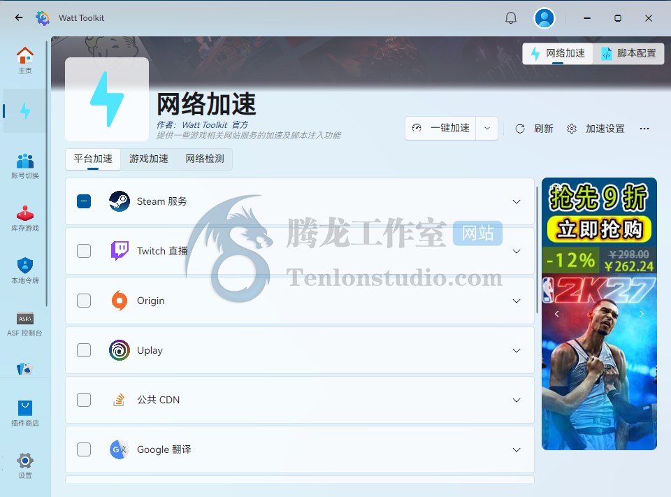Watt Toolkit(Steam++)3.1.0 开源Steam功能增强工具箱 - 插图1 Watt Toolkit(Steam++)3.1.0 开源Steam功能增强工具箱 - 插图1