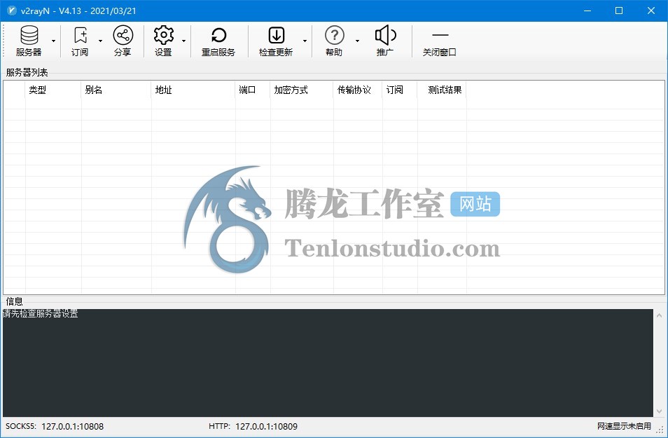 V2RayN v4.13 基于 V2Ray 内核的 Windows 图形化客户端插图 V2RayN v4.13 基于 V2Ray 内核的 Windows 图形化客户端插图