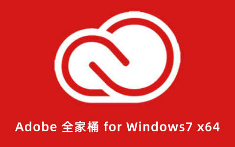 嬴政天下 Adobe 全家桶破解版 for Windows7 x64 大师版