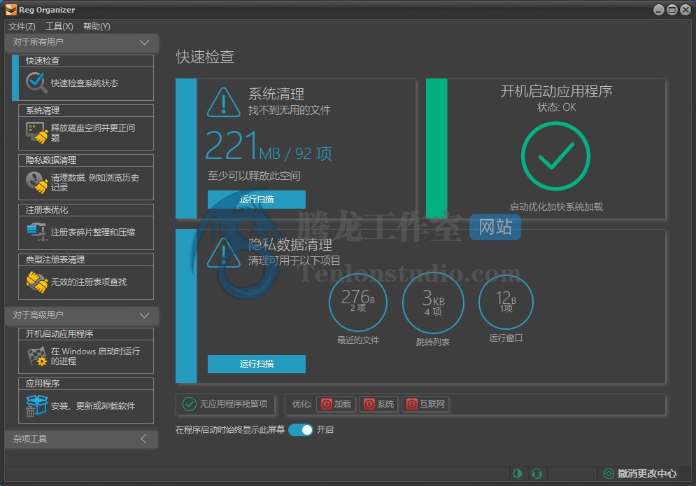 系统注册表优化清理工具 Reg Organizer v9.30 便携破解版插图 系统注册表优化清理工具 Reg Organizer v9.30 便携破解版插图