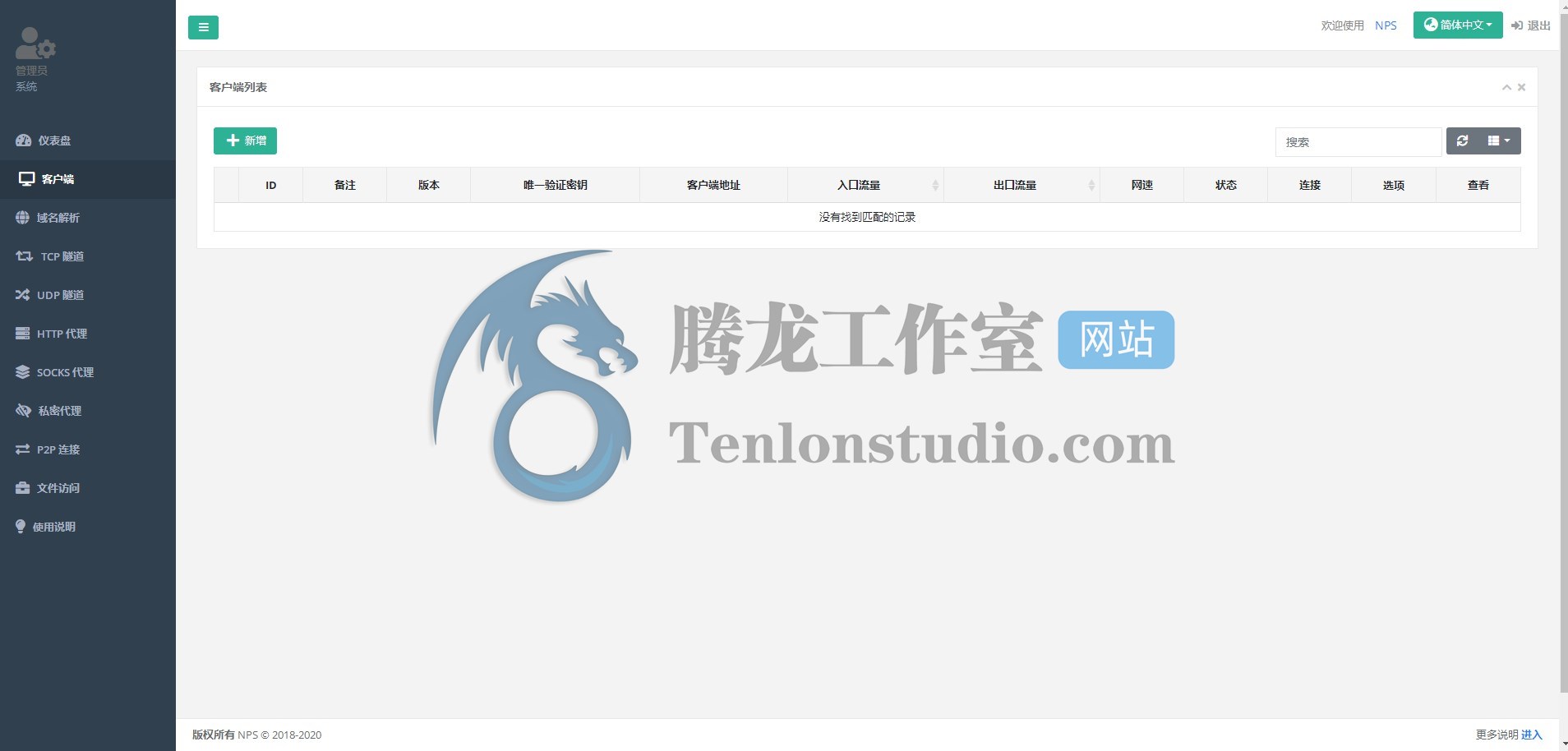 自带WEB管理的轻量级内网穿透工具NPS的简单搭建使用教程插图2 自带WEB管理的轻量级内网穿透工具NPS的简单搭建使用教程插图2