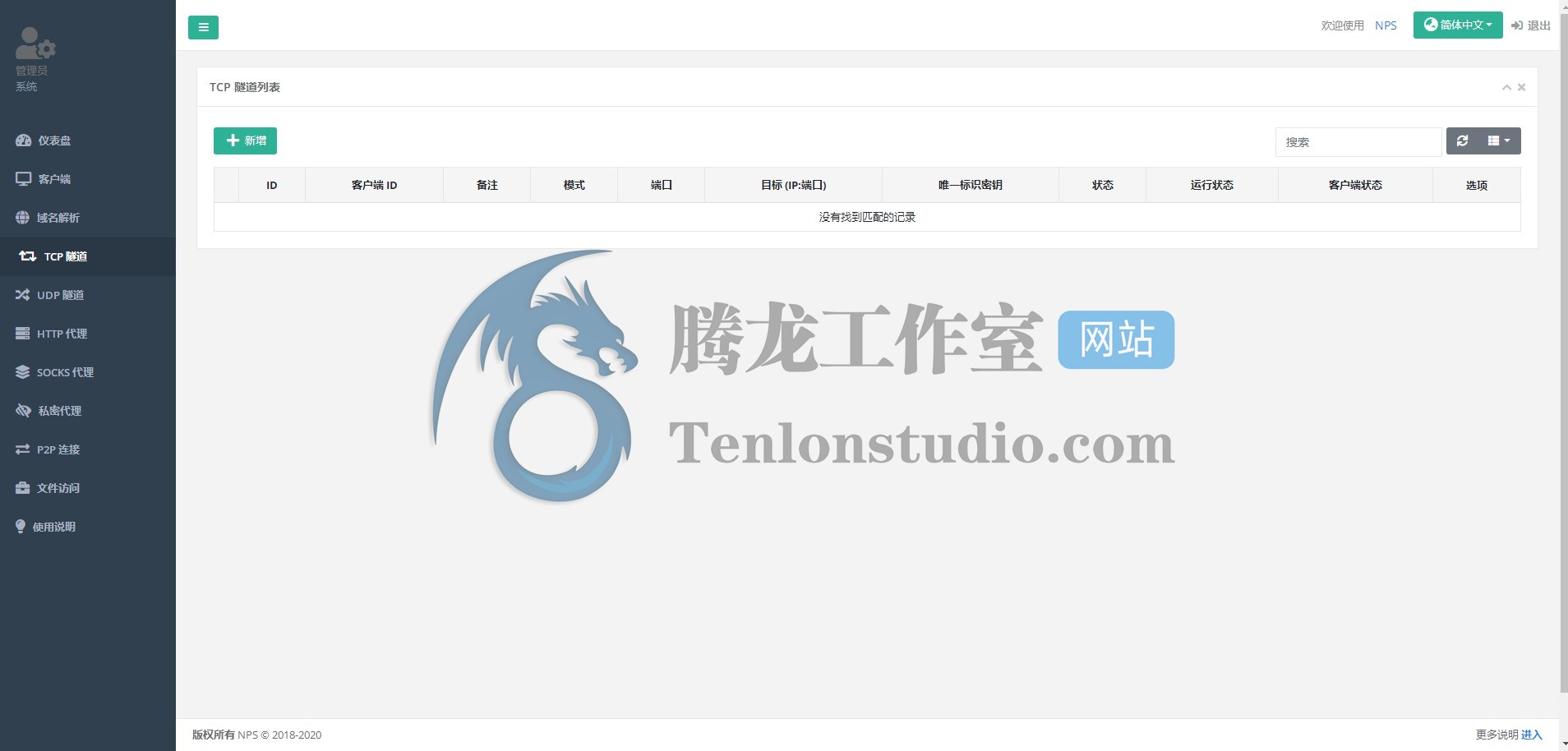 自带WEB管理的轻量级内网穿透工具NPS的简单搭建使用教程插图8 自带WEB管理的轻量级内网穿透工具NPS的简单搭建使用教程插图8
