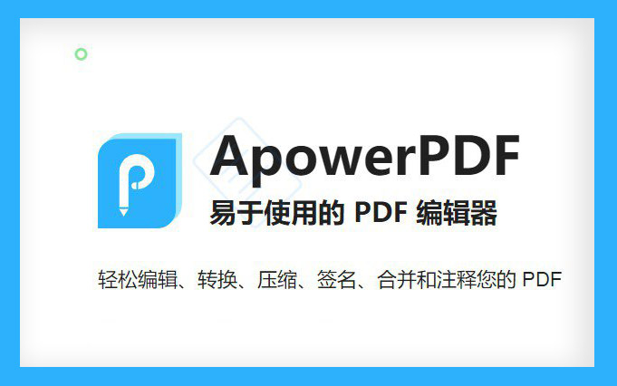 傲软PDF编辑器 Apowersoft ApowerPDF v5.4.2.5 便携破解版