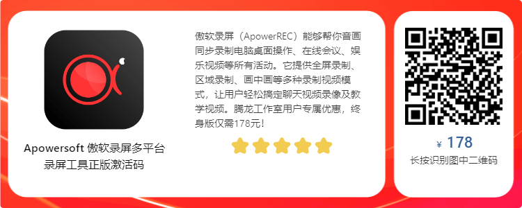 傲软录屏软件 ApowerREC v1.5.6.21 便携破解版插图 傲软录屏软件 ApowerREC v1.5.6.21 便携破解版插图