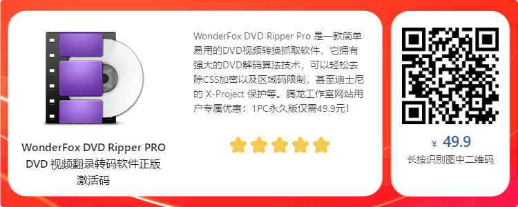 WonderFox DVD Ripper Pro DVD翻录转码工具正版激活码【限时免费】插图 WonderFox DVD Ripper Pro DVD翻录转码工具正版激活码【限时免费】插图
