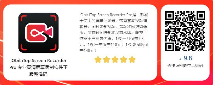 【正版限免】iTop Screen Recorder PRO 屏幕录制工具插图 【正版限免】iTop Screen Recorder PRO 屏幕录制工具插图