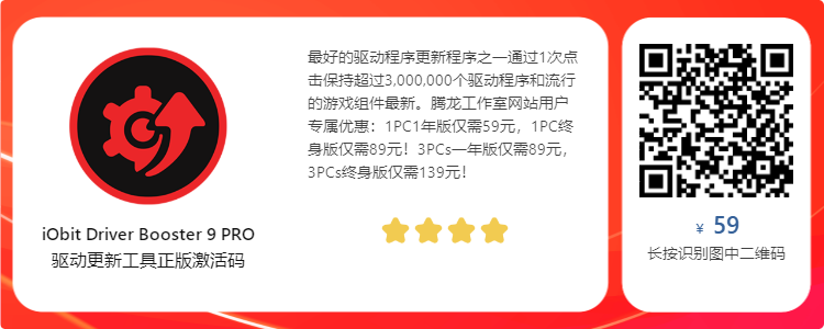 【正版限免】IObit Driver Booster 9 PRO 系统驱动安装升级管理工具插图 【正版限免】IObit Driver Booster 9 PRO 系统驱动安装升级管理工具插图