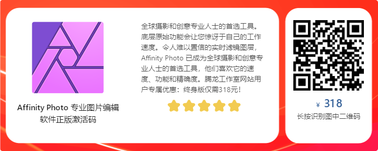 照片编辑软件 Serif Affinity Photo v1.10.5.1342 破解版插图 照片编辑软件 Serif Affinity Photo v1.10.5.1342 破解版插图