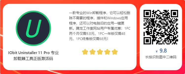 IObit Uninstaller PRO 12 软件强力卸载工具正版激活码【限时免费】插图 IObit Uninstaller PRO 12 软件强力卸载工具正版激活码【限时免费】插图