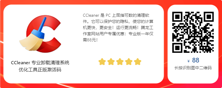 系统清理优化工具 CCleaner Professional v6.08.10255 便携破解版插图 系统清理优化工具 CCleaner Professional v6.08.10255 便携破解版插图