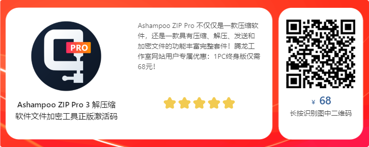 阿香婆文件解压缩工具 Ashampoo ZIP Pro v4.10.25 破解版插图 阿香婆文件解压缩工具 Ashampoo ZIP Pro v4.10.25 破解版插图