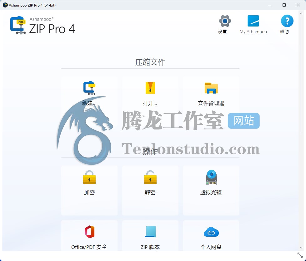 阿香婆文件解压缩工具 Ashampoo ZIP Pro v4.10.25 破解版插图1 阿香婆文件解压缩工具 Ashampoo ZIP Pro v4.10.25 破解版插图1
