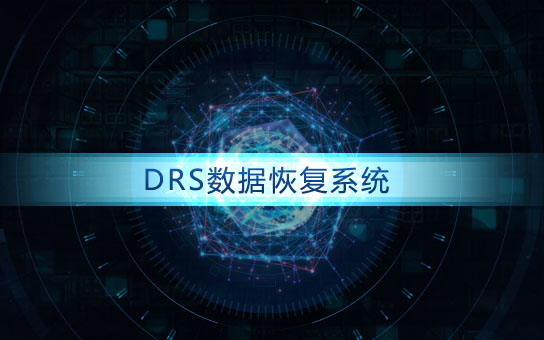DRS6800数据恢复系统 DRS Data Recovery System v18.7.3.340 破解版