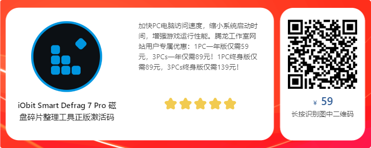 磁盘碎片整理工具 IObit Smart Defrag Pro v8.4.0.259 便携破解版插图2 磁盘碎片整理工具 IObit Smart Defrag Pro v8.4.0.259 便携破解版插图2