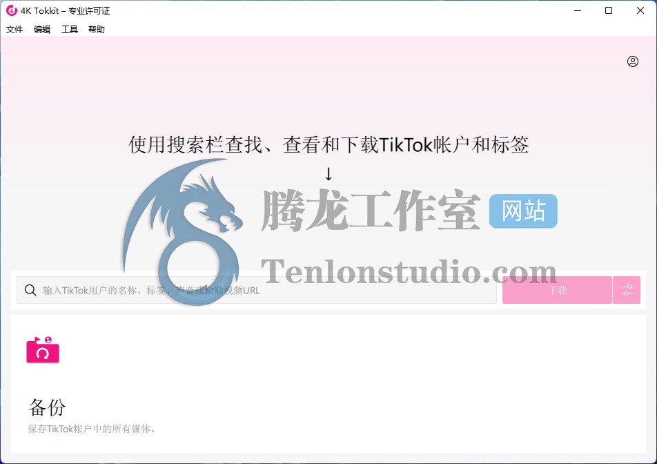 TikTok视频下载工具 4K Tokkit v2.3.1.0770 便携破解版插图 TikTok视频下载工具 4K Tokkit v2.3.1.0770 便携破解版插图