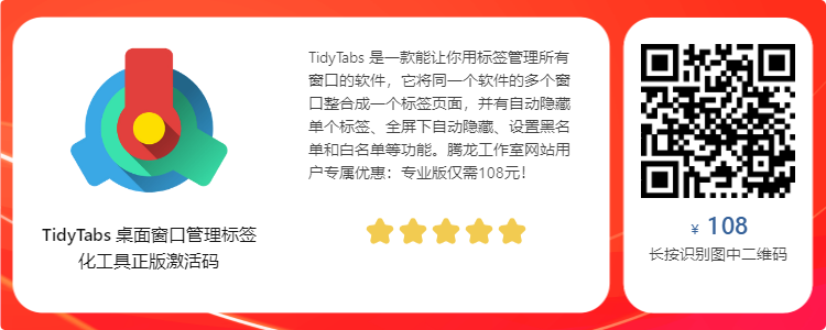 应用程序窗口管理器 TidyTabs Professional v1.22.0 破解版插图 应用程序窗口管理器 TidyTabs Professional v1.22.0 破解版插图