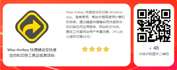 【正版限免】Wise Hotkey Pro 程序热键快速启动工具插图