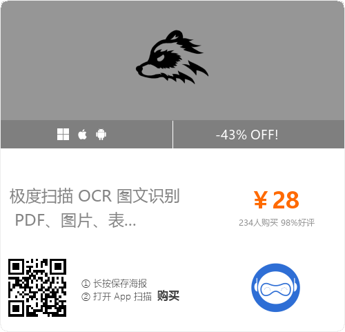 多平台专业的 OCR 图文精准识别工具！便宜又好用！ – 极度扫描插图10