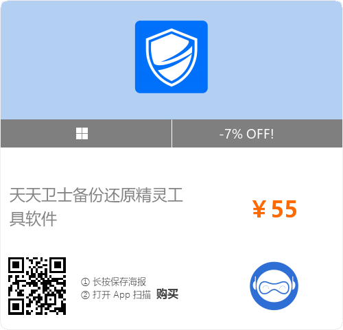 一键备份/还原工具，让运维工作变的极其轻松！- 天天卫士备份还原精灵