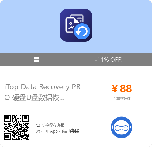 文件误删，磁盘格式化？重要数据丢失，别着急，找对的工具非常重要！iTop Data Recovery PRO