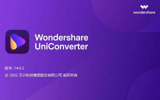 万兴优转 Wondershare UniConverter v14.1.0.73 破解版