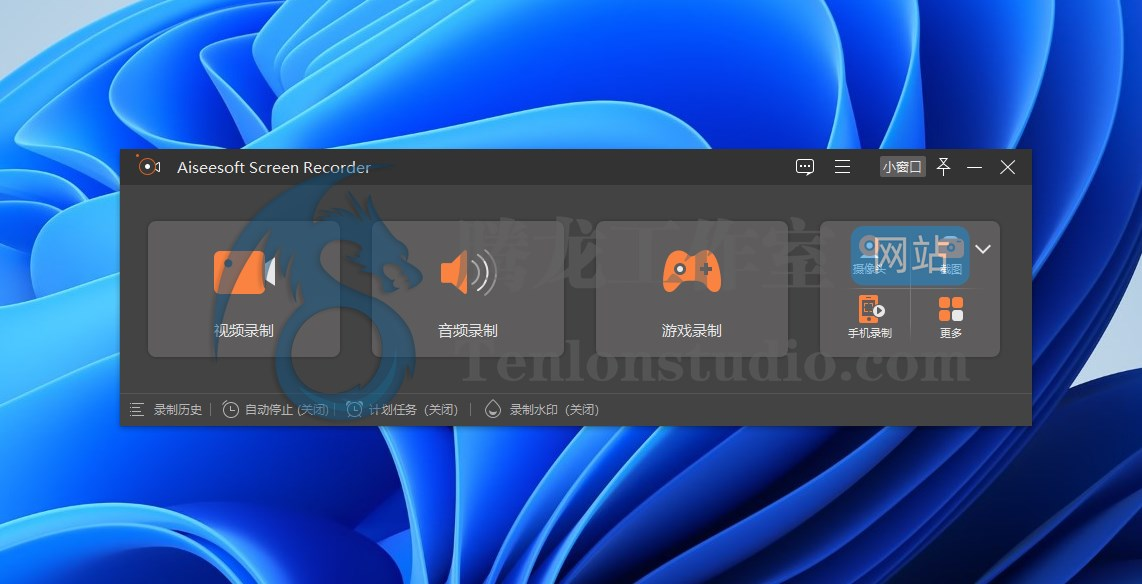 Aiseesoft Screen Recorder 屏幕截图录制软件【限时免费】插图 Aiseesoft Screen Recorder 屏幕截图录制软件【限时免费】插图
