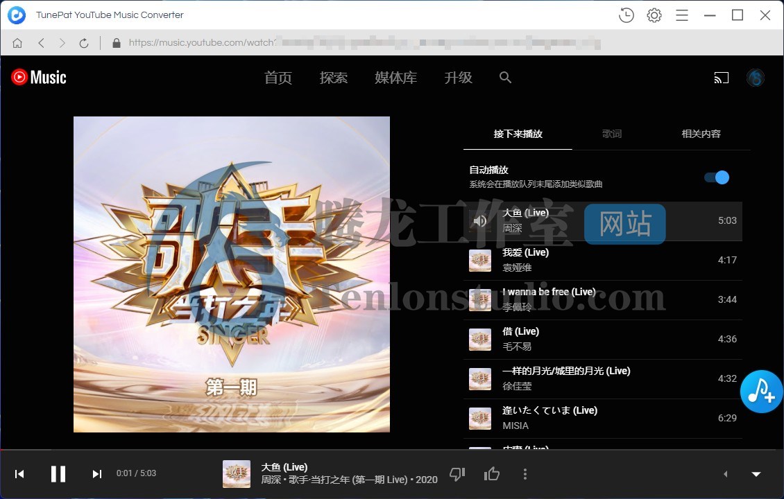 油管音乐下载工具 TunePat YouTube Music Converter v1.2.6 便携破解版插图 油管音乐下载工具 TunePat YouTube Music Converter v1.2.6 便携破解版插图