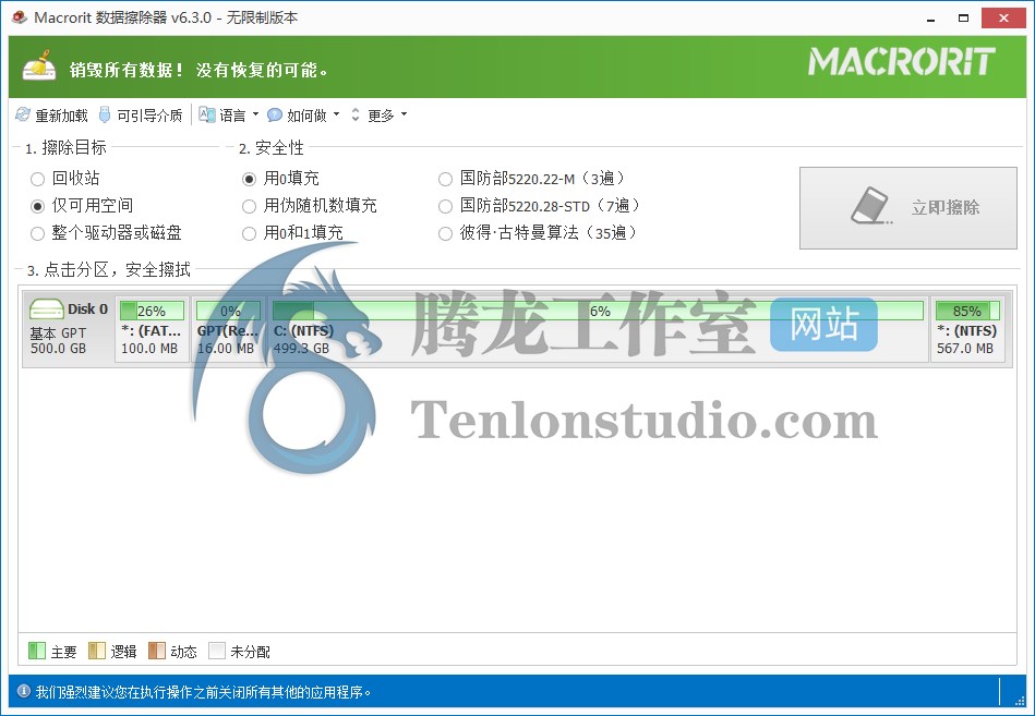 数据擦除工具 Macrorit Data Wiper Unlimited Edition v6.9.9 便携破解版插图 数据擦除工具 Macrorit Data Wiper Unlimited Edition v6.9.9 便携破解版插图