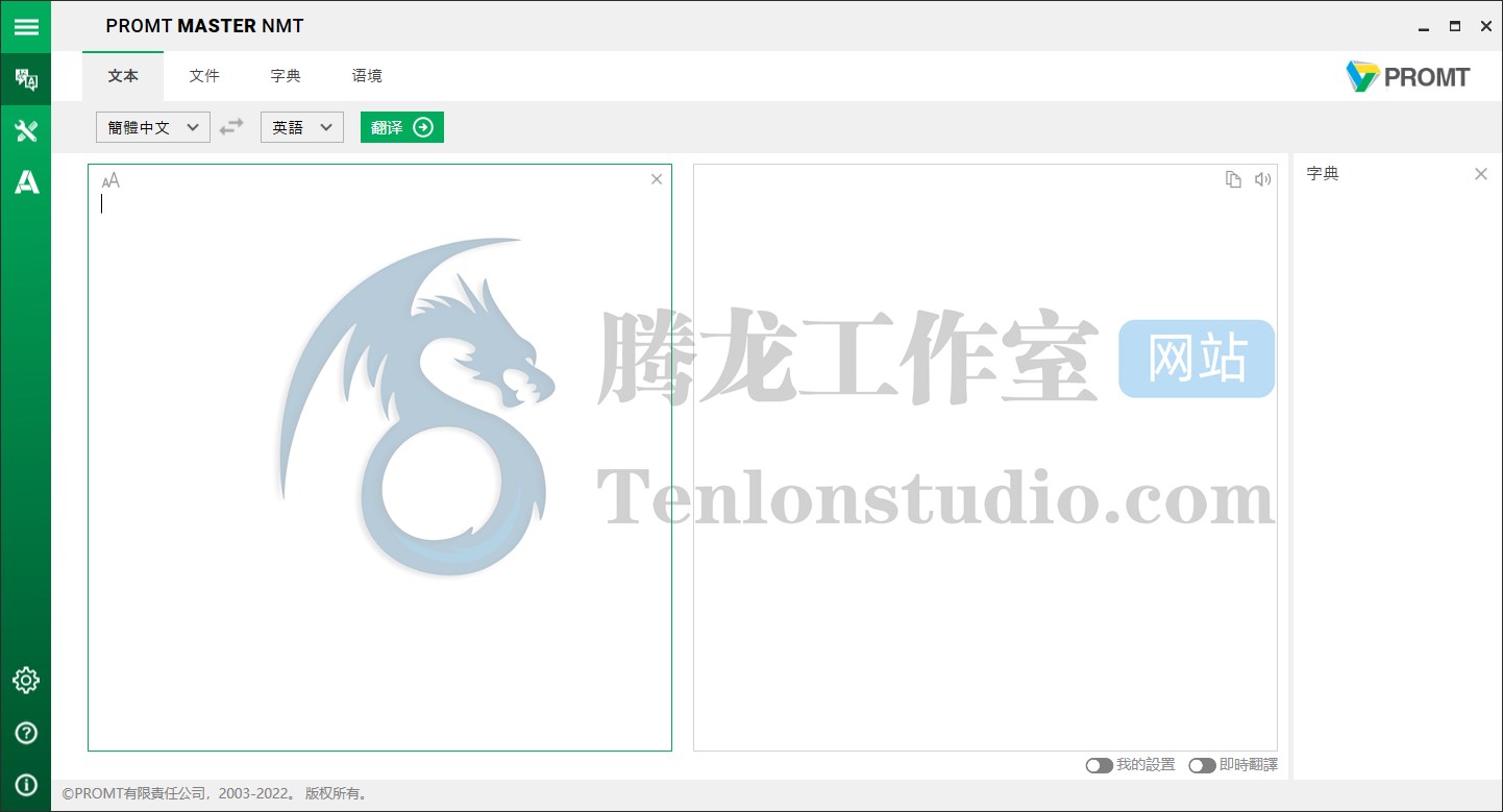 计算机辅助翻译软件 Promt Master NMT v23.0.60 破解版插图 计算机辅助翻译软件 Promt Master NMT v23.0.60 破解版插图