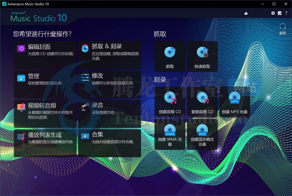 八合一音乐软件 Ashampoo Music Studio v10.0.1.30 便携破解版插图1 八合一音乐软件 Ashampoo Music Studio v10.0.1.30 便携破解版插图1