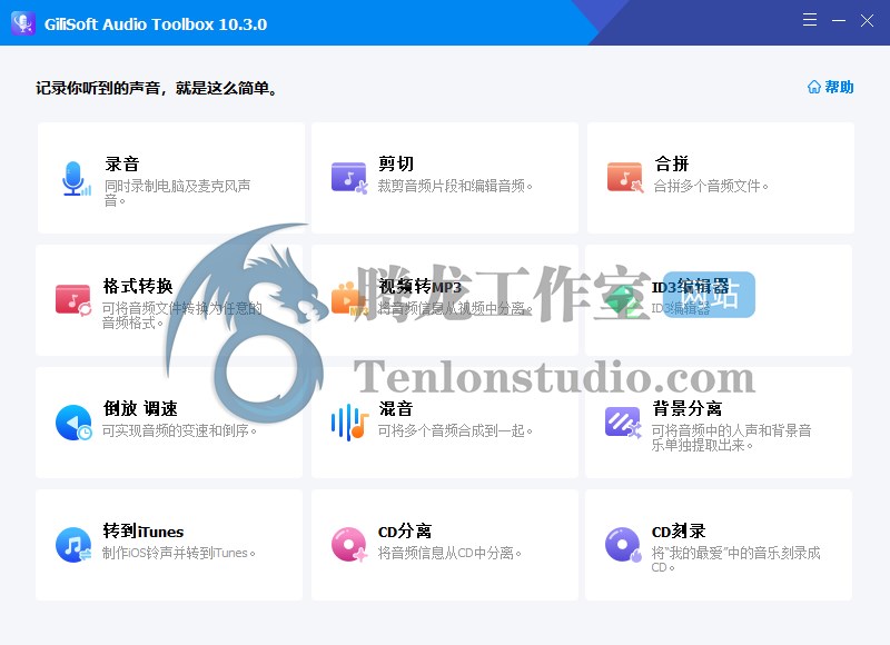 音频工具箱 GiliSoft Audio Toolbox Suite v10.4.0 破解版插图 音频工具箱 GiliSoft Audio Toolbox Suite v10.4.0 破解版插图