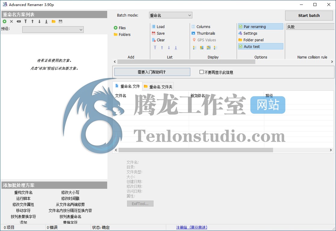 文件文件夹批量重命名工具 Advanced Renamer v3.90 便携破解版插图 文件文件夹批量重命名工具 Advanced Renamer v3.90 便携破解版插图