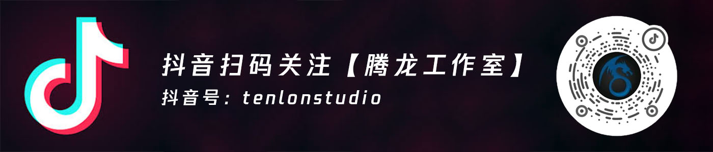 抖音关注【腾龙工作室】