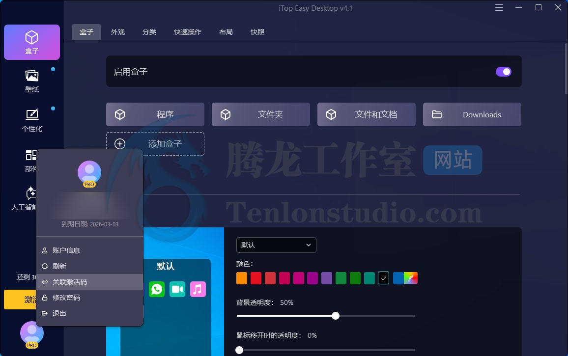iTop Easy Desktop PRO 桌面文件图标整理工具正版激活码【限时免费】