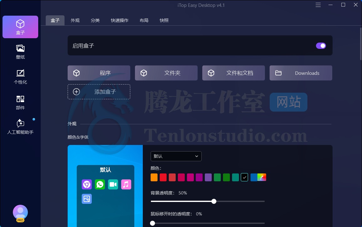 iTop Easy Desktop PRO 桌面文件图标整理工具正版激活码【限时免费】