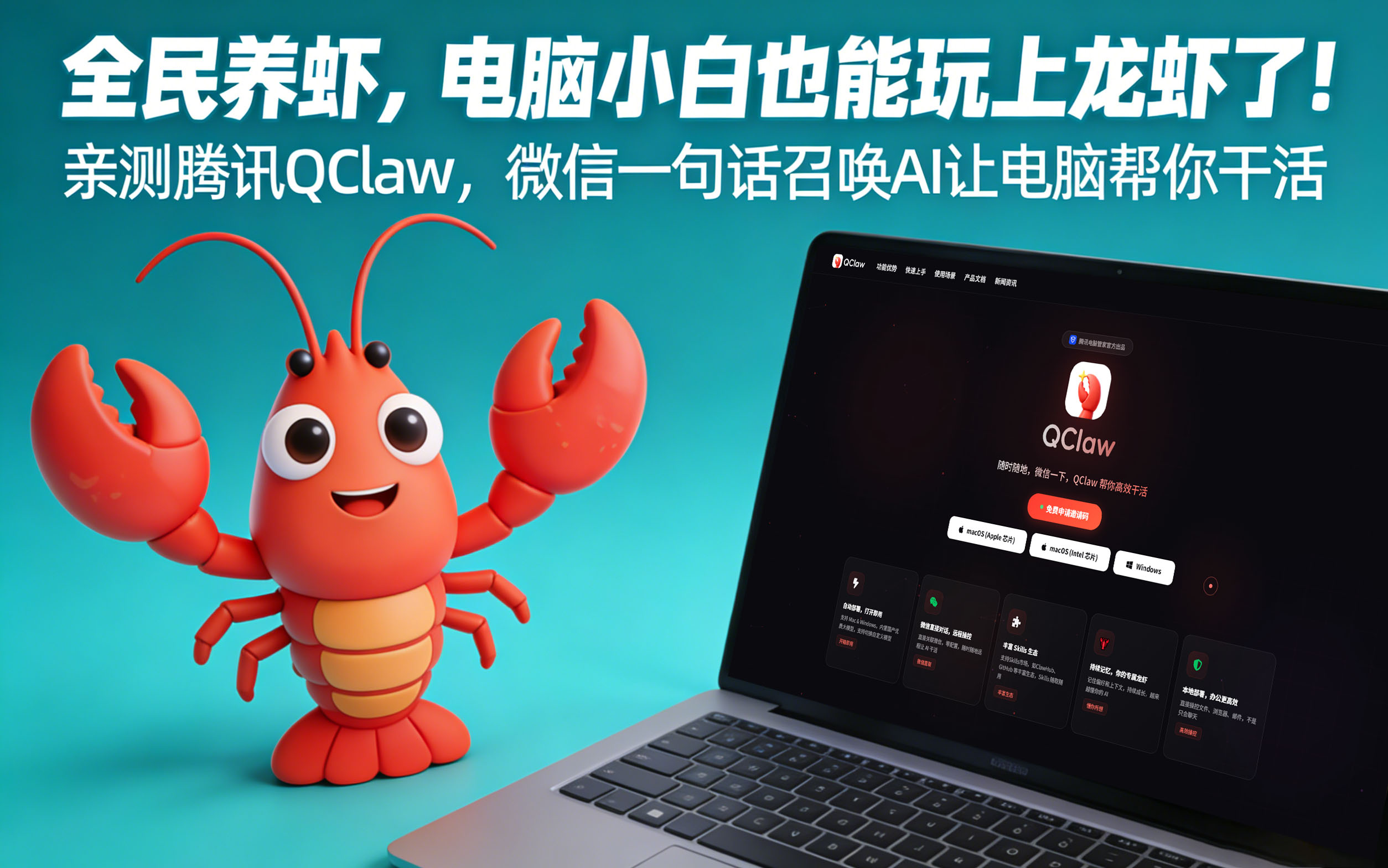 全民养虾，电脑小白也能玩上龙虾了！亲测腾讯 QClaw ，微信一句话召唤 AI 让电脑帮你干活
